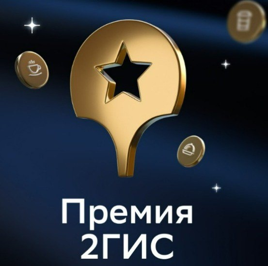 Отелю присуждена премия 2ГИС