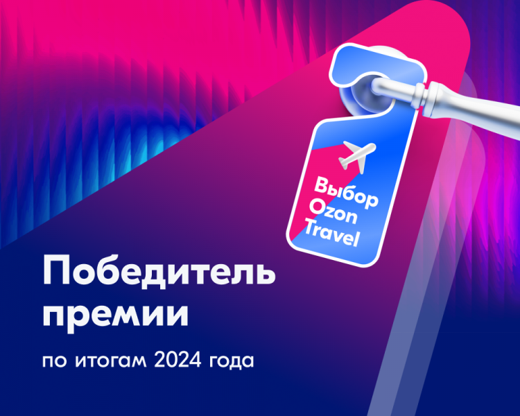 Премия "Выбор Ozon"