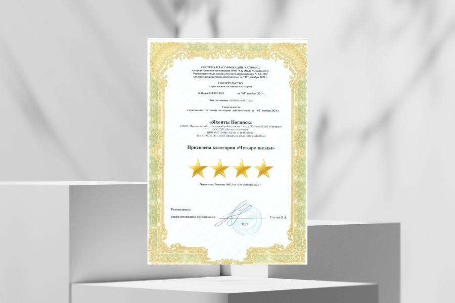 Свидетельство о присвоении гостинице категории "Четыре звезды"