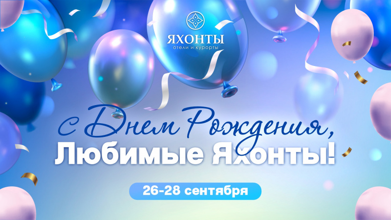 С Днем рождения, любимые ЯХОНТЫ!