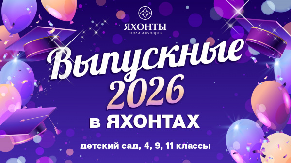 Яркие выпускные в ЯХОНТАХ!