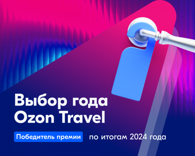 Победитель премии "Выбор Ozon"