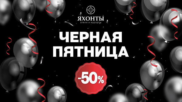 Чёрная пятница в ЯХОНТАХ