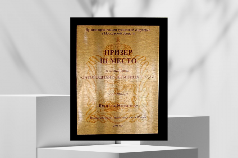 III место в номинации "Загородная гостиница года" 2018 год