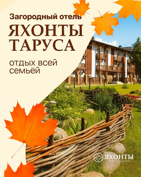 Отель ЯХОНТЫ ТАРУСА — участник первой региональной премии в области туризма «ПРОтуризм. Калуга»