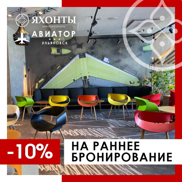 Раннее бронирование Вашего путешествия в Ульяновск!