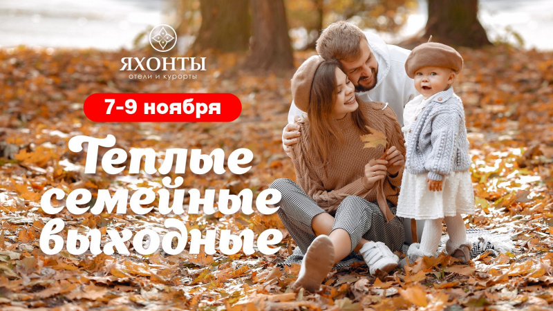 Теплые семейные выходные