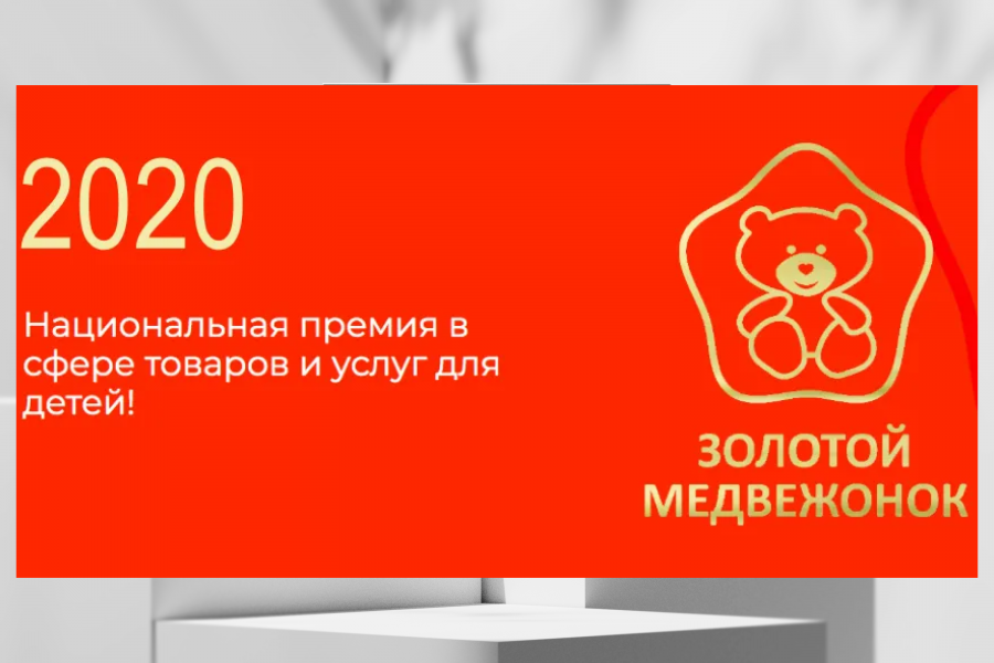 Национальная премия "Золотой медвежонок 2020"